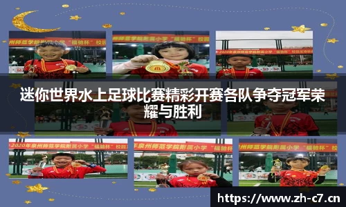 迷你世界水上足球比赛精彩开赛各队争夺冠军荣耀与胜利