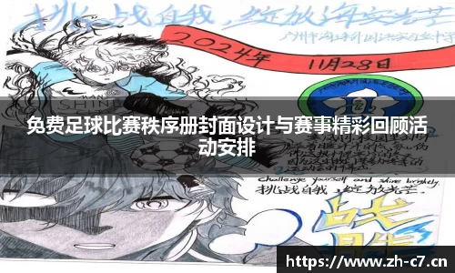 免费足球比赛秩序册封面设计与赛事精彩回顾活动安排