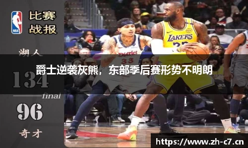 爵士逆袭灰熊，东部季后赛形势不明朗