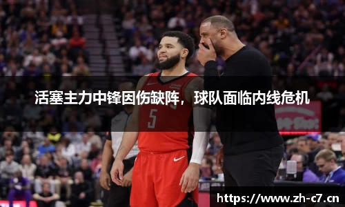 活塞主力中锋因伤缺阵，球队面临内线危机