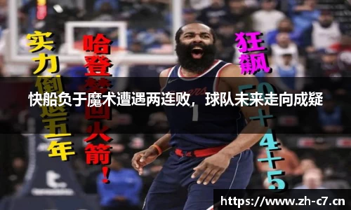 快船负于魔术遭遇两连败，球队未来走向成疑