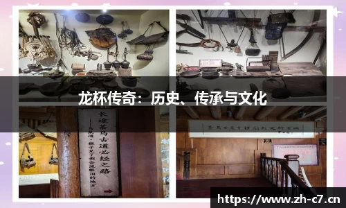 龙杯传奇：历史、传承与文化