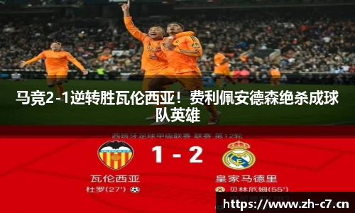 马竞2-1逆转胜瓦伦西亚！费利佩安德森绝杀成球队英雄