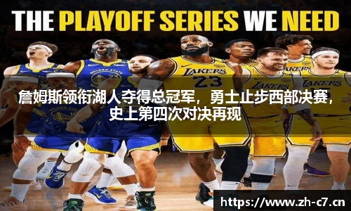 詹姆斯领衔湖人夺得总冠军，勇士止步西部决赛，史上第四次对决再现