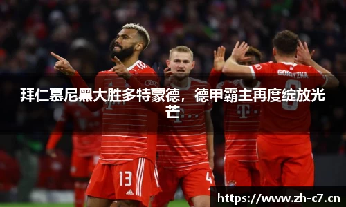 拜仁慕尼黑大胜多特蒙德，德甲霸主再度绽放光芒