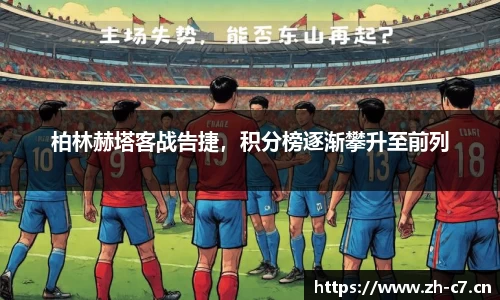 柏林赫塔客战告捷，积分榜逐渐攀升至前列