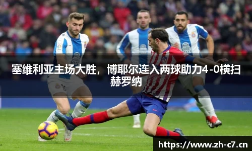 塞维利亚主场大胜，博耶尔连入两球助力4-0横扫赫罗纳