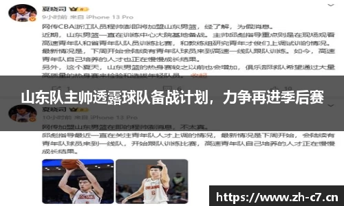 山东队主帅透露球队备战计划，力争再进季后赛