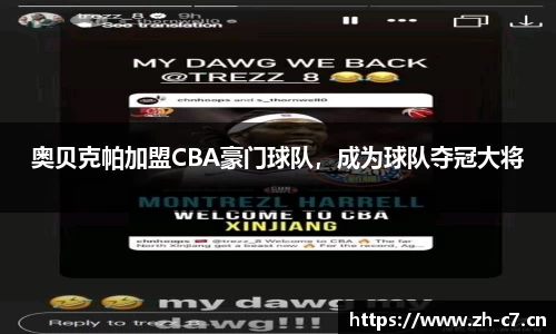 奥贝克帕加盟CBA豪门球队，成为球队夺冠大将