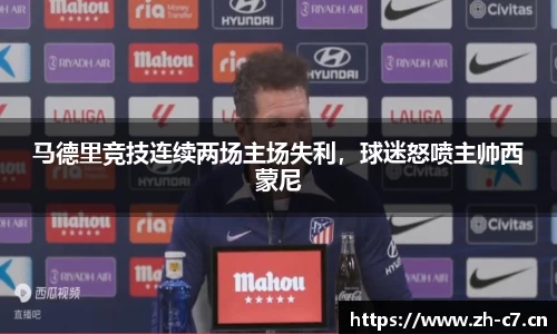 马德里竞技连续两场主场失利，球迷怒喷主帅西蒙尼