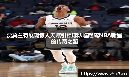 贾莫兰特展现惊人天赋引领球队崛起成NBA新星的传奇之路