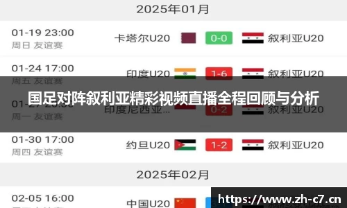 国足对阵叙利亚精彩视频直播全程回顾与分析