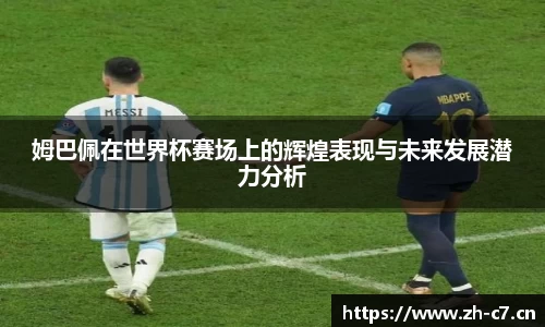 姆巴佩在世界杯赛场上的辉煌表现与未来发展潜力分析