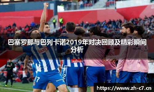 巴塞罗那与巴列卡诺2019年对决回顾及精彩瞬间分析