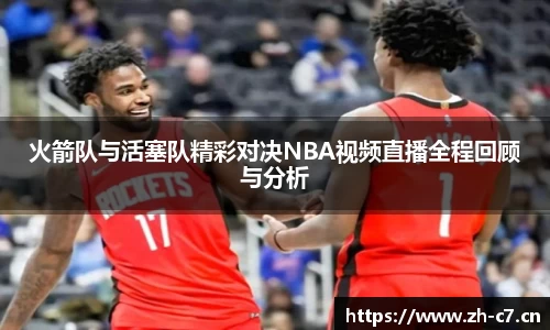 火箭队与活塞队精彩对决NBA视频直播全程回顾与分析