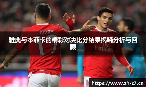 雅典与本菲卡的精彩对决比分结果揭晓分析与回顾