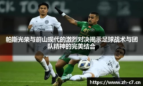 帕斯光荣与蔚山现代的激烈对决揭示足球战术与团队精神的完美结合