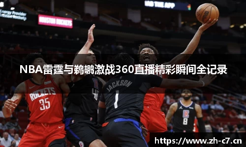 NBA雷霆与鹈鹕激战360直播精彩瞬间全记录