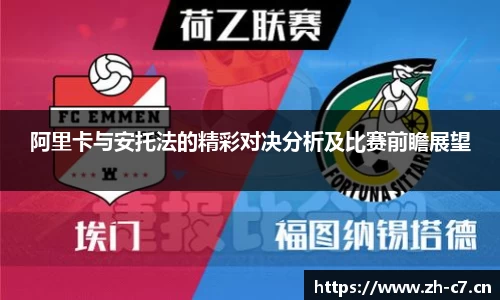 阿里卡与安托法的精彩对决分析及比赛前瞻展望