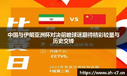 中国与伊朗亚洲杯对决前瞻球迷期待精彩较量与历史交锋