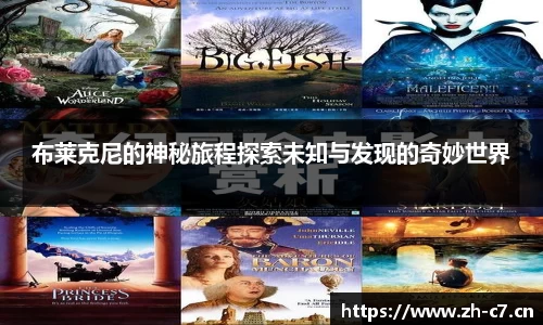 布莱克尼的神秘旅程探索未知与发现的奇妙世界