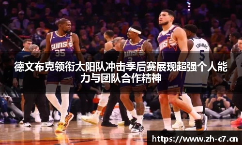 德文布克领衔太阳队冲击季后赛展现超强个人能力与团队合作精神