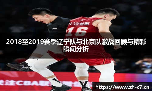 2018至2019赛季辽宁队与北京队激战回顾与精彩瞬间分析