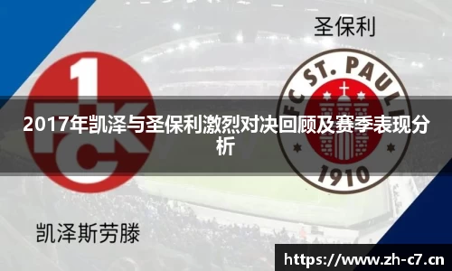 2017年凯泽与圣保利激烈对决回顾及赛季表现分析