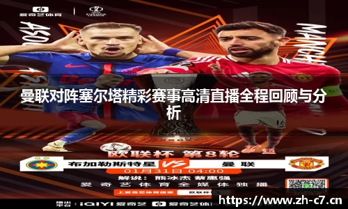 曼联对阵塞尔塔精彩赛事高清直播全程回顾与分析