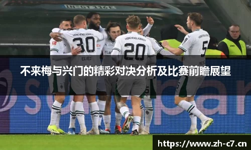 不来梅与兴门的精彩对决分析及比赛前瞻展望