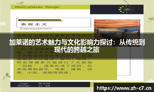 加莱诺的艺术魅力与文化影响力探讨：从传统到现代的跨越之旅