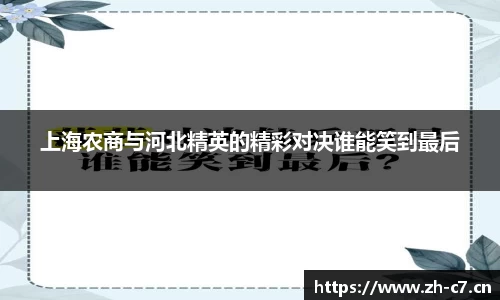 上海农商与河北精英的精彩对决谁能笑到最后