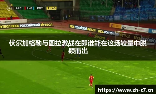 伏尔加格勒与图拉激战在即谁能在这场较量中脱颖而出
