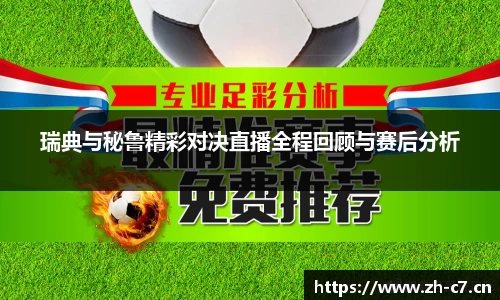 瑞典与秘鲁精彩对决直播全程回顾与赛后分析