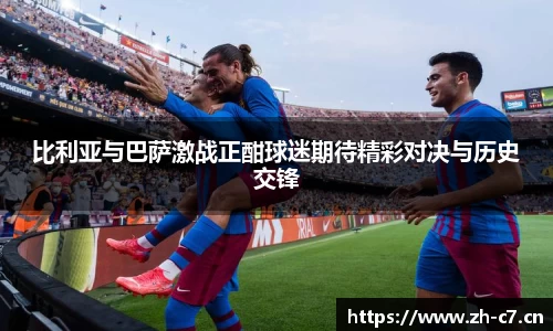 比利亚与巴萨激战正酣球迷期待精彩对决与历史交锋