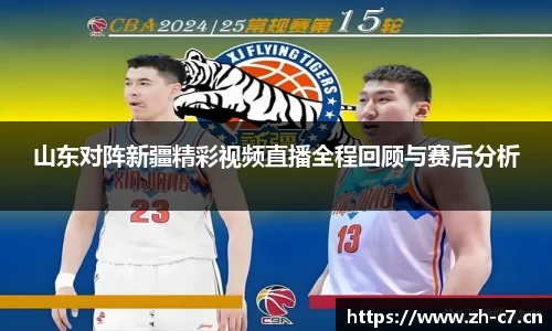 山东对阵新疆精彩视频直播全程回顾与赛后分析