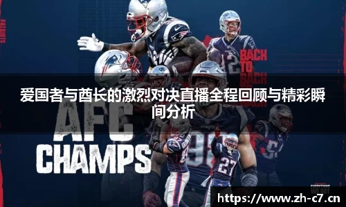 爱国者与酋长的激烈对决直播全程回顾与精彩瞬间分析