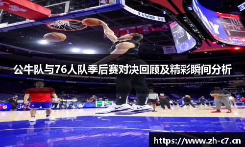 公牛队与76人队季后赛对决回顾及精彩瞬间分析