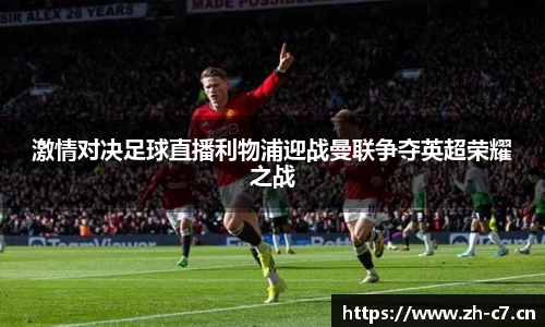 激情对决足球直播利物浦迎战曼联争夺英超荣耀之战