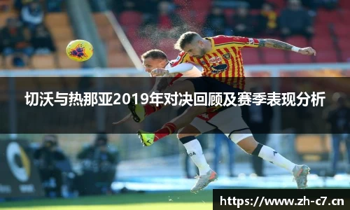 切沃与热那亚2019年对决回顾及赛季表现分析