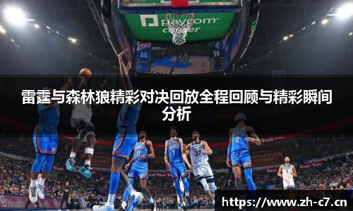 雷霆与森林狼精彩对决回放全程回顾与精彩瞬间分析