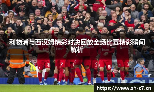 利物浦与西汉姆精彩对决回放全场比赛精彩瞬间解析
