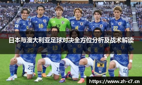 日本与澳大利亚足球对决全方位分析及战术解读