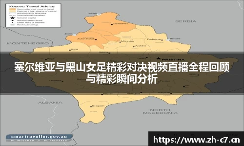 塞尔维亚与黑山女足精彩对决视频直播全程回顾与精彩瞬间分析