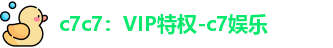 c7娱乐